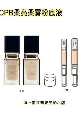 CPB肌肤之钥光润柔亮恒雾柔雾粉底液小样光缎粉霜试色O10滋润养肤