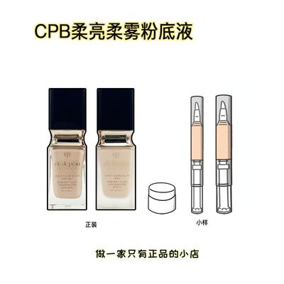 贵妇!新版CPB柔亮柔雾粉底液小样