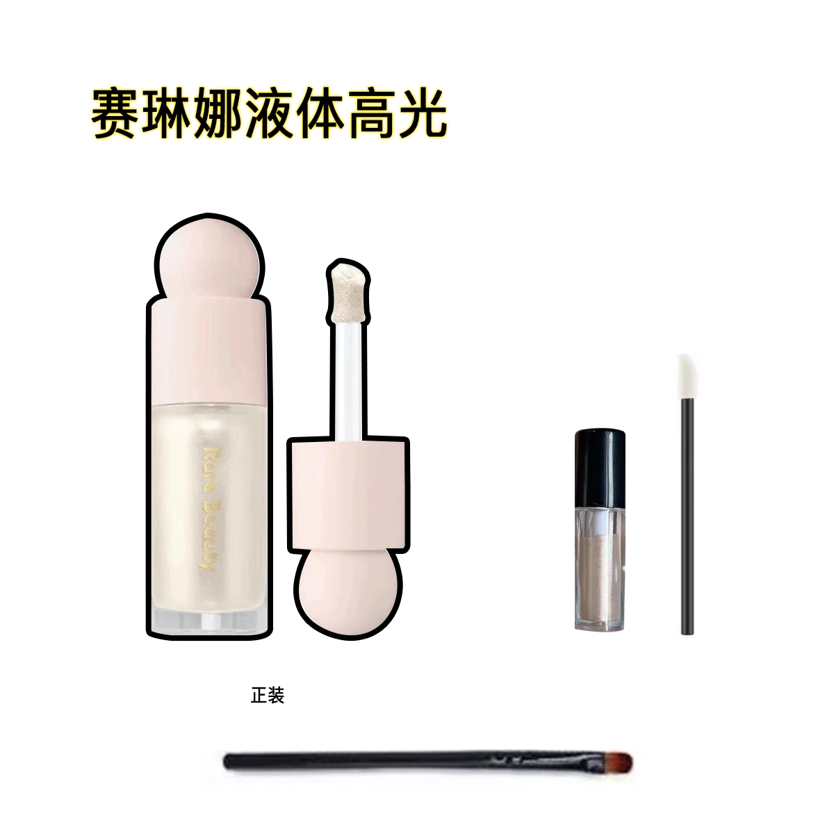 赛琳娜液体高光小样enlighten图片