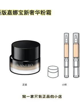25年新版 嘉娜宝二代新奢华粉霜小样kanebo黑金黑瓶奶油肌粉底霜