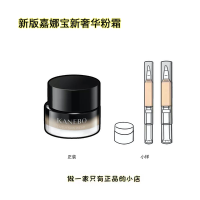 新版二代嘉娜宝新奢华粉霜小样