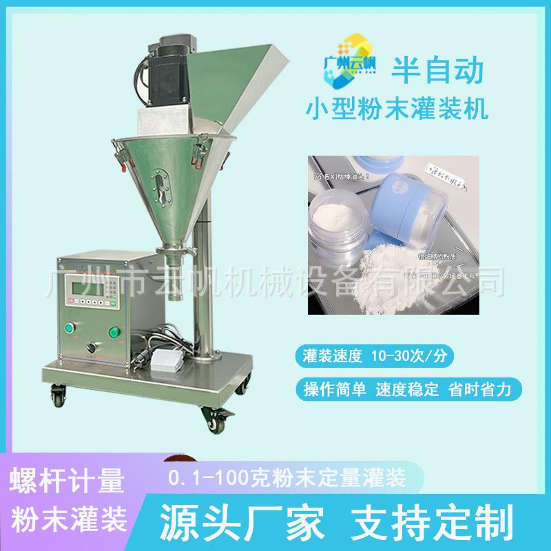 粉末化妆品散粉灌装机半自动小型粉剂灌装机瓶装粉剂药粉灌装机
