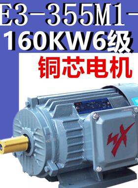 160W6级电机YE3-355M1-6极三相异步电动机千瓦国标380V二级YX3E2
