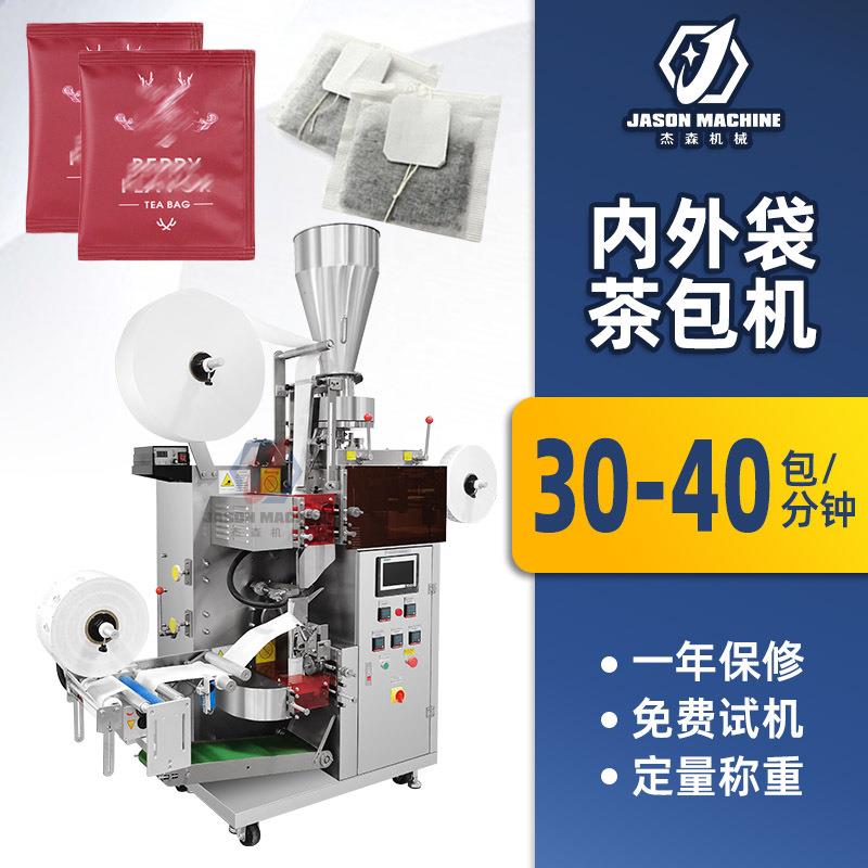 茶叶内外袋包装机全自动无纺布袋泡茶茶叶包装机保健茶叶包装机