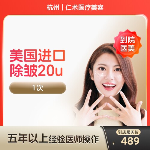 【到店医美】杭州仁术医疗美容美国进口除皱20u*1次