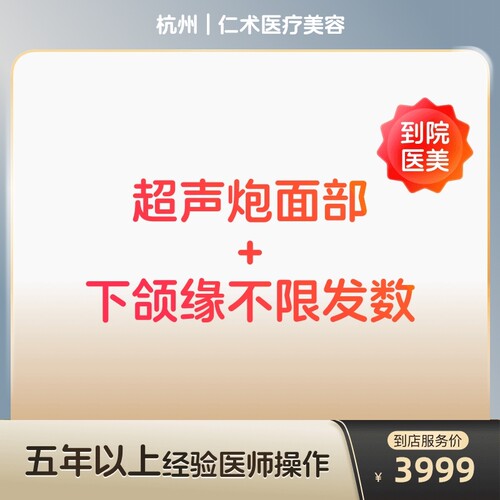 【到店医美】杭州仁术医疗美容超声炮面部+下颌缘不限发数