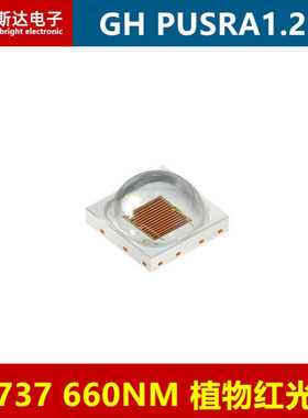 GH PUSRA1.25 3737植物红光660NM红色5W大功率LED灯珠