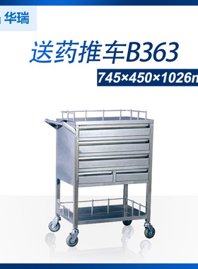 南京华瑞不锈钢送药车B363 IV型745×450×1026mm 送药车推车