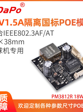 12V 1.5A 18W 球机专用 38*38 POE模组 SDAPO 达普 所有IPC通用