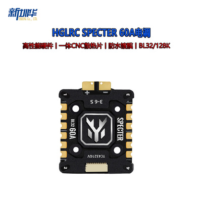 HGLRC SPECTER 60A 3-6S BL32位 128K 4in1电调 FPV穿越机竞速花