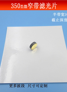 350nm窄带滤光片10nm半带宽截止深度OD4紫外高透滤镜玻璃镀膜可做