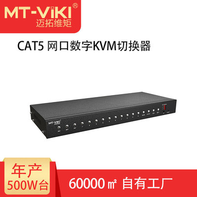 迈拓维矩（MT-viki）32口VGA转数字KVM切换器主机IP远程9132MS-IP