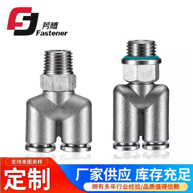 304不锈钢Y型三通快插接头PX外丝RG公英M直螺纹气动快速接头高压