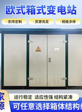 欧式箱式变电站交通运输用630kva预装式YBM组合型成套箱式变压器