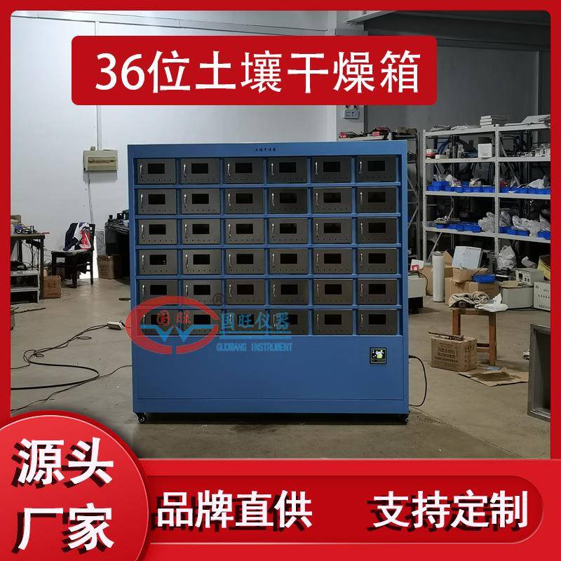 供36位土壤干燥箱土壤样品干燥箱实验室土壤干燥箱土壤风干机