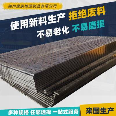 高分子量聚乙烯临时铺路板可移动拼接防滑垫板高密度塑料路基板