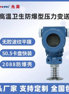 PT8781耐高温卫生型防爆压力变送器传感器平膜50.5卡盘4-20RS485