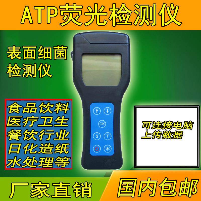 ATP细菌检测仪大肠杆菌微生物总数测试式子手掌表面洁净度分析仪