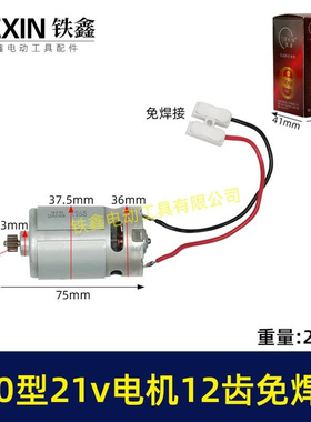 免焊接带线电机21V锂电电机12齿550型电机锂电钻电机锂电01645
