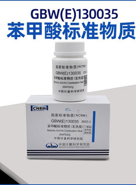 中国计量院 GBW(E)130035 苯甲酸标准物质 苯甲酸热值片 35g 70片