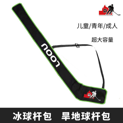 骆欧冰球杆包曲棍球包轮滑球包旱地曲棍球杆包儿童球杆袋陆地球杆