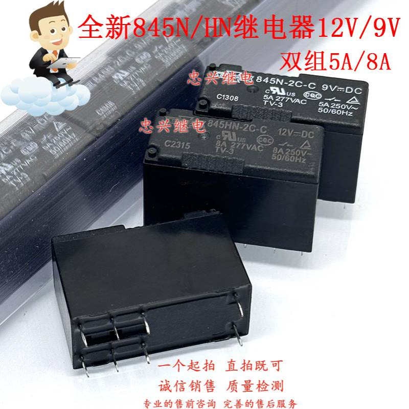 全新继电器 845N/845HN-2C-C 12V 9VDC 8脚8A5A双开双闭 DC12V 9V