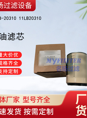 供应现货批发11LB-20310柴油滤芯11LB20310型号齐全