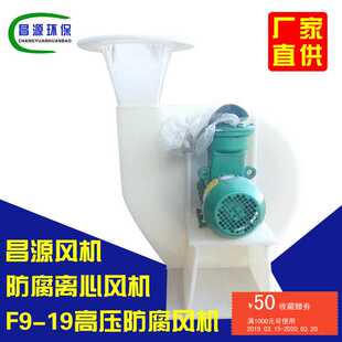 5.5KW高压防腐风机 昌源风机 PP高压离心风机 聚丙烯风机