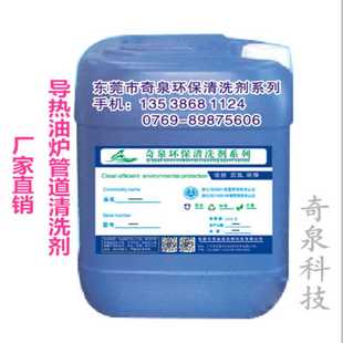 导热油炉管道结焦清洗剂 工业清洗剂 管道内部积碳水剂清洗剂