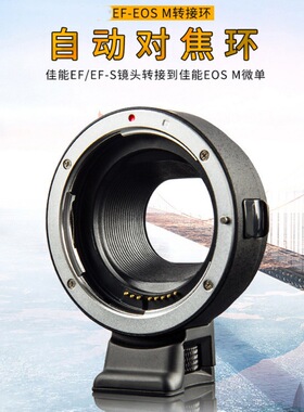 鸿图VILTROX唯卓仕EF-EOSM转接环适EF/EFS小痰盂镜头转微单EOSM6