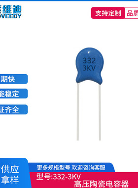 全系列陶瓷高压瓷介瓷片电容 3000V332M 3KV332M 3.3NF 0.0033UF