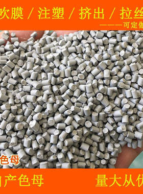 塑料灰白色母88078灰白软硬胶通用耐高温灰白色母灰白色母88078