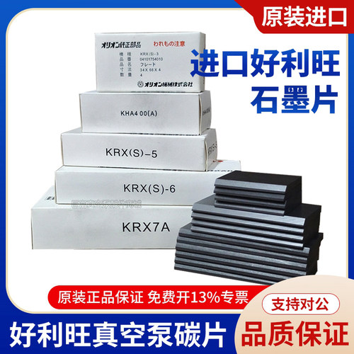 好利旺真空泵碳片KRX-635KRA-78印刷机气泵风日本ORION进口石墨片