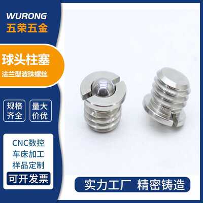 法兰型球头柱塞粗牙FBPJS/FBPJ波珠螺丝碰珠波仔玻珠滚珠现货直销