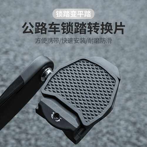 公路车 锁踏转平踏转换器shimano脚踏R8000UT540卡板兼容
