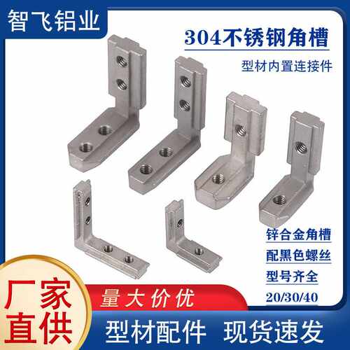 不锈钢角槽2020/3030/4040型材内置角码方管支架连接件L对角座304
