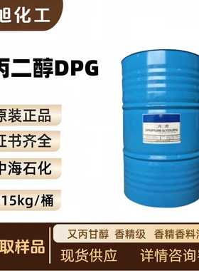 中海 二丙二醇DPG  又丙甘醇  香精级   香精香料溶剂
