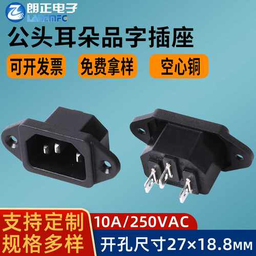 LANZMFG朗正LZ-14-1空心铜品字插座AC电源插座C14带耳朵螺丝孔