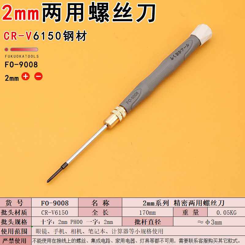 福冈工具FO-9008螺丝刀两用精密维修十字一字2mm批头双头小起子釰