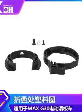 直供MAXG30电动滑板车配件塑料材质折叠扣环底内外圈开口