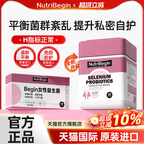 Nutribegin女性益生菌纽粹源女性Begin扭萃益生菌温和呵护
