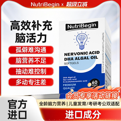 NutriBegin神经酸扭萃神经酸康悦源DHA藻油老顾客链接私拍不发货