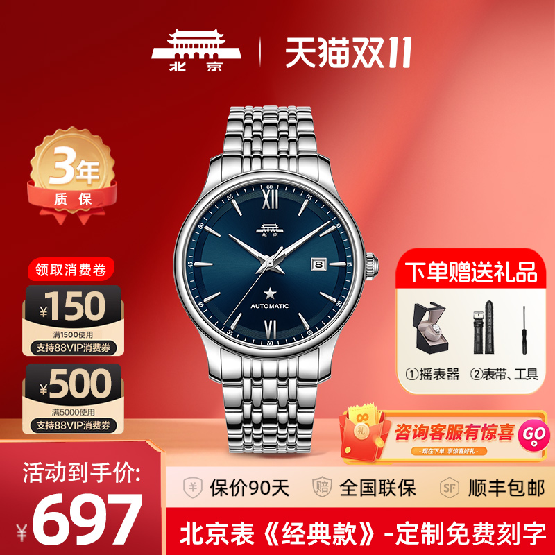 【北京手表】全自动机械腕表