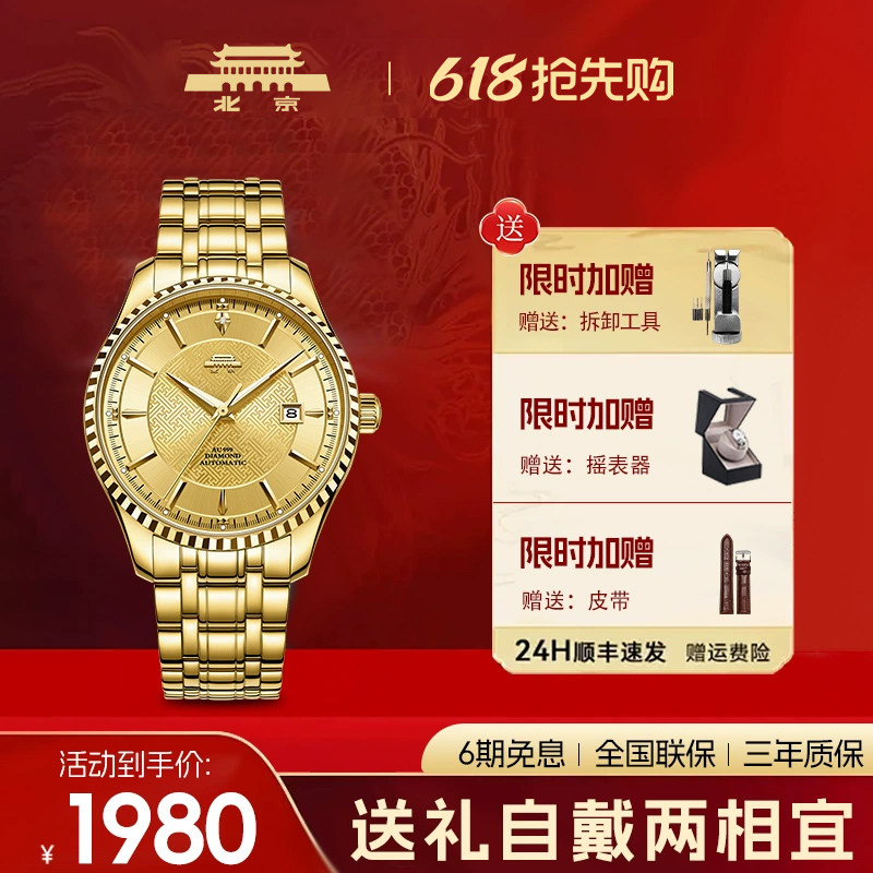 【官方正品】北京手表万福金钻男士防水自动机械表送父亲纪念礼物