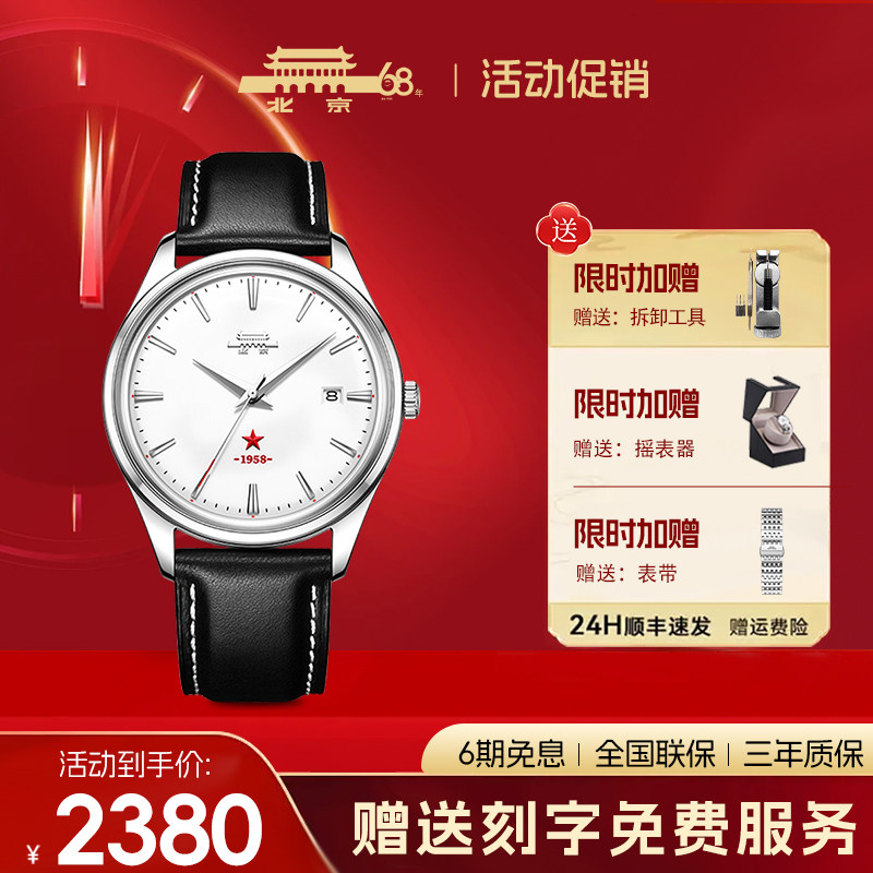 【官方正品】官方正品北京手表自动机械表男士腕表纪念红星国产表