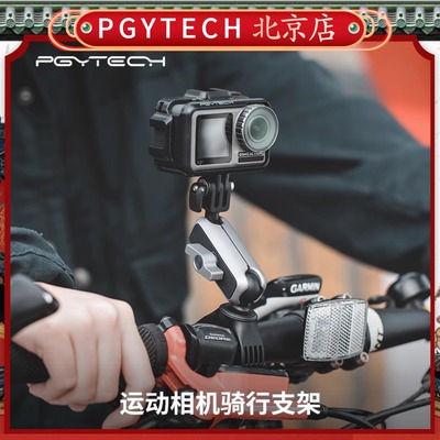 PGYTECH运动相机骑行支架