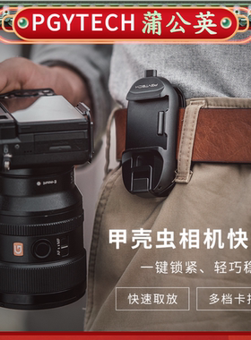 PGYTECH甲壳虫相机快挂扣腰挂单反摄影肩挂gopro背包夹蒲公英快装肩带运动相机拍pgy摄背包带抢手快挂系统