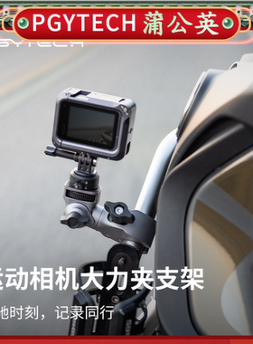 PGYTECH运动相机支架大力夹pgy摩托车金属适用大疆action5pro配件gopro支架全景Insta360 X5自行车机车支架