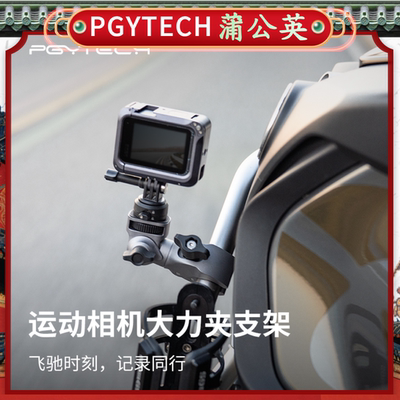 PGYTECH运动相机支架大力夹