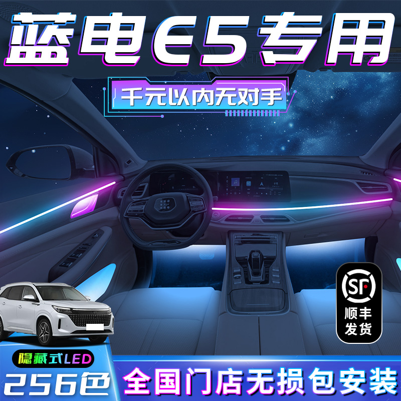 蓝电E5氛围灯改装件汽车装饰车内内饰赛力斯气氛灯配件流光